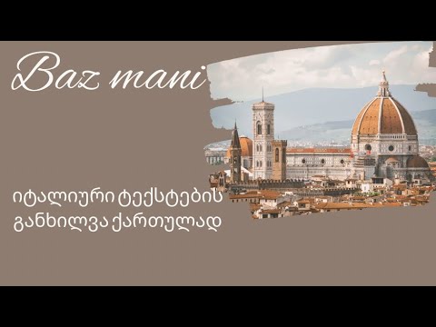 #bazmani - იტალიური ტექსტის განხილვა ქართულად-  La storia di Gabriele